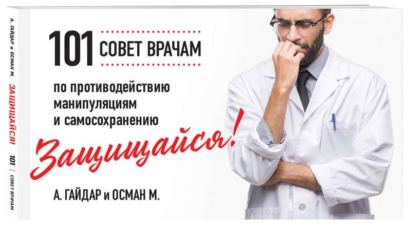 Aizsargājies! 101 padoms ārstiem pret manipulācijām un pašsaglabāšanos