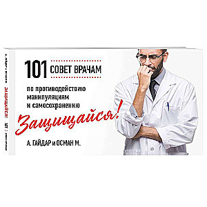 Aizsargājies! 101 padoms ārstiem pret manipulācijām un pašsaglabāšanos