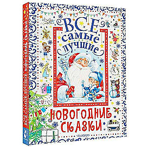 Все самые лучшие новогодние сказки