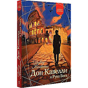 Дон Кавелли и Рука Бога