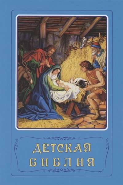 Bērnu Bībele. Bībeliskie stāsti ar ilustrācijām