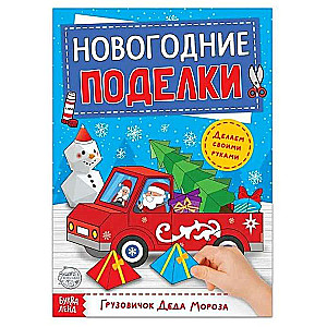 Grāmata-izgriezums Ziemassvētku rokdarbi. Ziemassvētku vecīša kravas mašīna