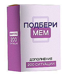 Galda spēle - Papildinājums spēlei "Atrodi memu", 200 situācijas