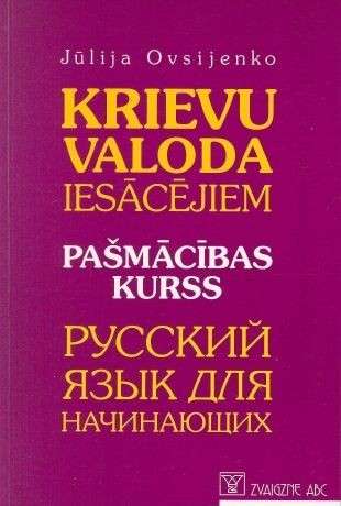 Krievu valoda iesācējiem. Pašmācībs kurss