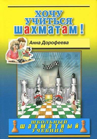 Хочу учиться шахматам!