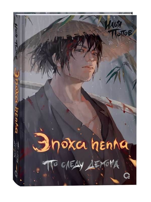 Эпоха пепла. 1. По следу демона