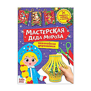 Grāmata-izgriezums Ziemassvētku vecīša darbnīca. Sniegbaltīte