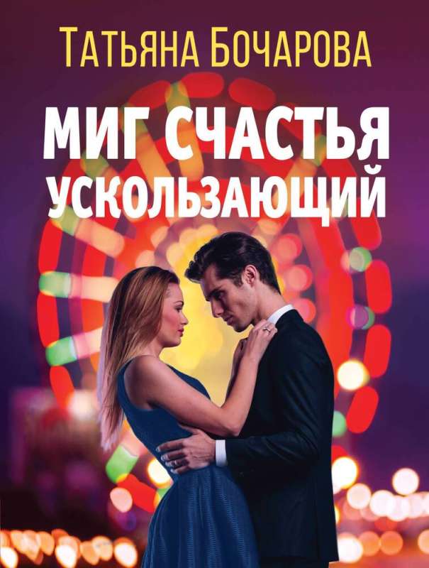 Laime, kas slīd garām