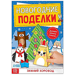 Grāmata-izgriezums. Ziemassvētku rokdarbi. Ziemas dejotājs