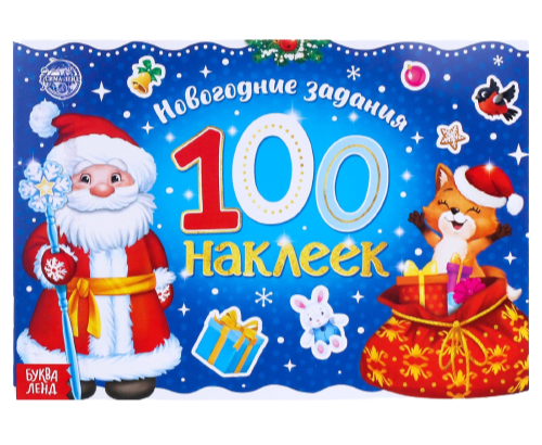 Новогодний альбом 100 наклеек - Дедушка Мороз