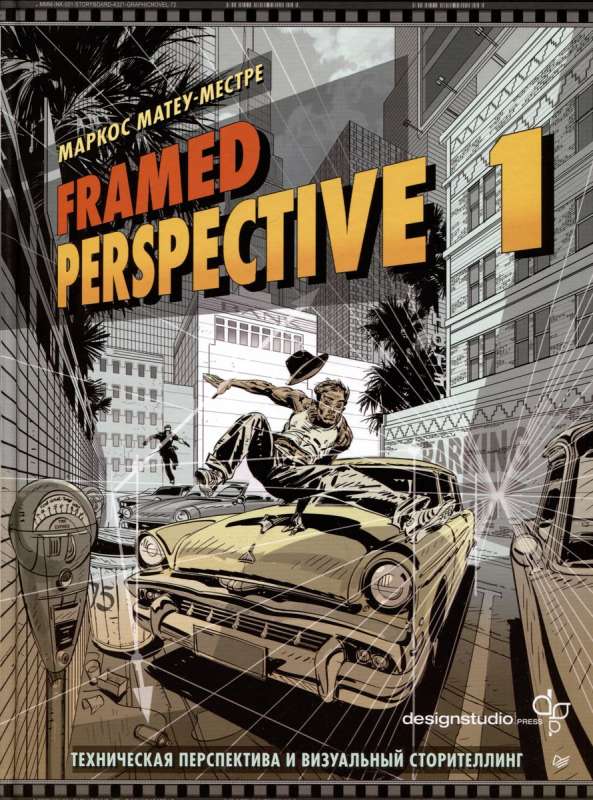 Framed Perspective 1: Техническая перспектива и визуальный сторителлинг