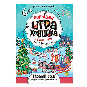 Liela spēle-gājiens ar uzdevumiem. Jaunais gads.
