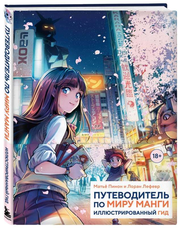 Ceļvedis pa manga pasauli: ilustrēts ceļvedis