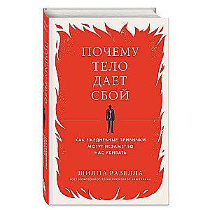 Почему тело дает сбой. Как ежедневные привычки могут незаметно нас убивать
