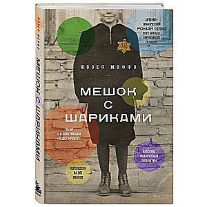 Maisiņš ar bumbiņām. Leģendārais franču bestselleris