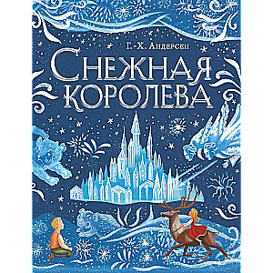 Снежная королева
