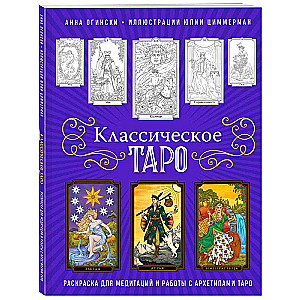 Klasiskā Taro. Krāsojamā grāmata meditācijām un darbam ar Taro arhetipiem