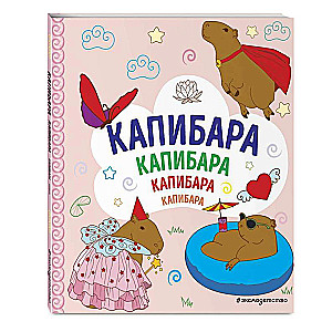 KAPIBARA. Kapibara. Kapibara