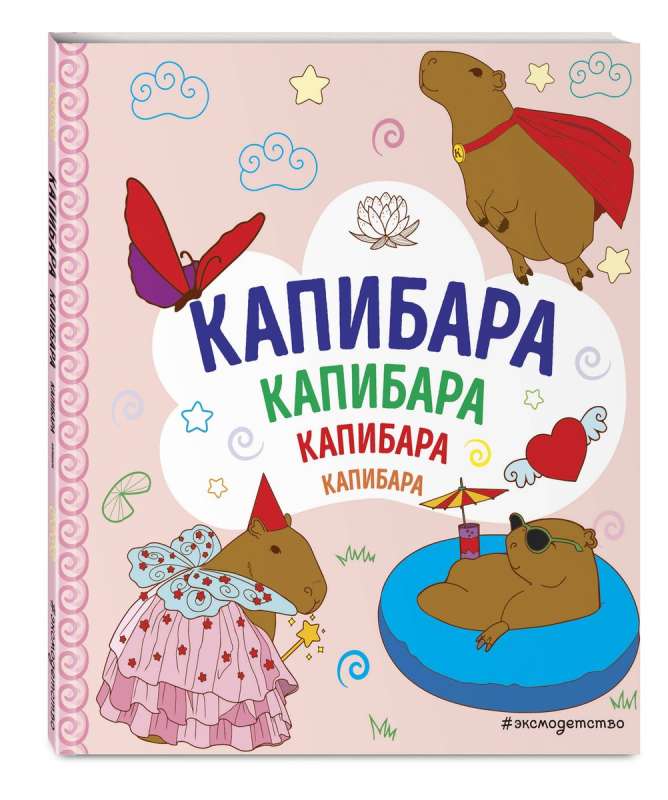 KAPIBARA. Kapibara. Kapibara