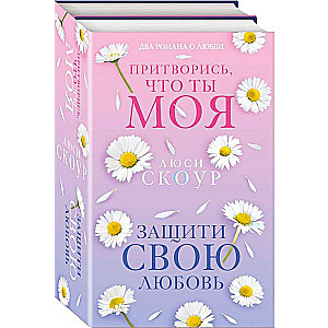 Mīlestība un dzīve. Komplektā 2 grāmatas Aizsargā savu mīlestību + Iztēlojies, ka tu esi mana