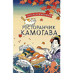 Restorāniķis Kamogava