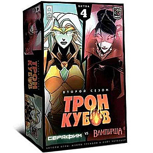 Galda spēle - Kubu tronis. Otrais sezons. Serafīms vs. Vampīre
