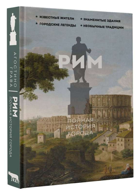 Roma. Pilnīga pilsētas vēsture