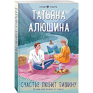 Laime mīl klusumu