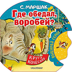 Kur ēda, zvirbulis?