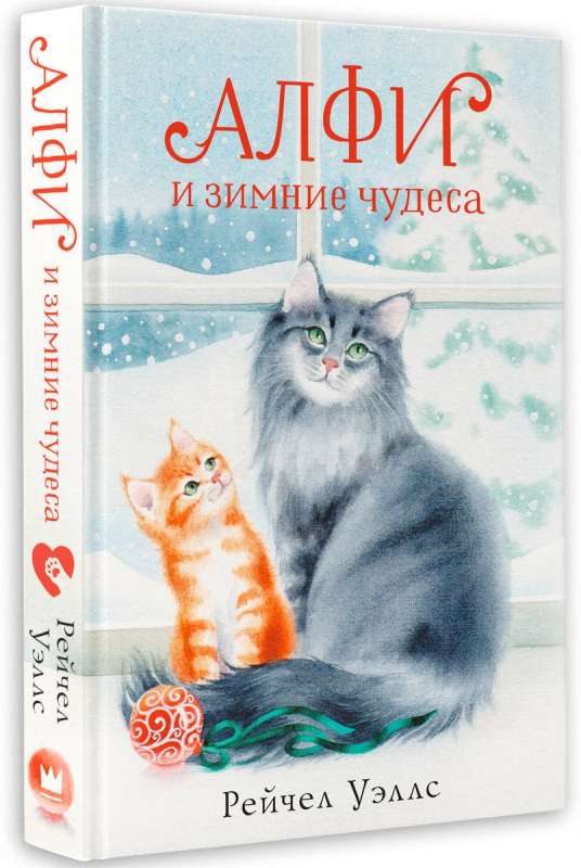 Alfi un ziemas brīnumi