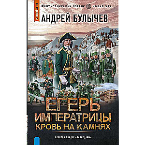 Imperatora mednieks. Asinis uz akmeņiem