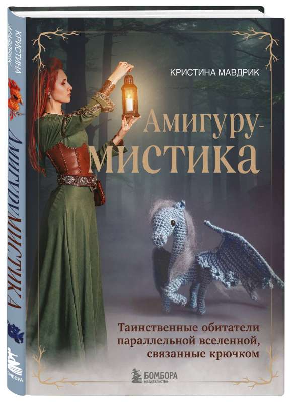 AmiģuruMISTIKA. Noslēpumainie iemītnieki paralēlajā visumā, kas saistīti ar āķi