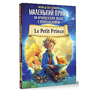 Mazais princis franču valodā ar izrunu