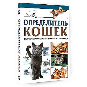 Kaķu noteicējs. Fiziskās īpašības un šķirnes iezīmes
