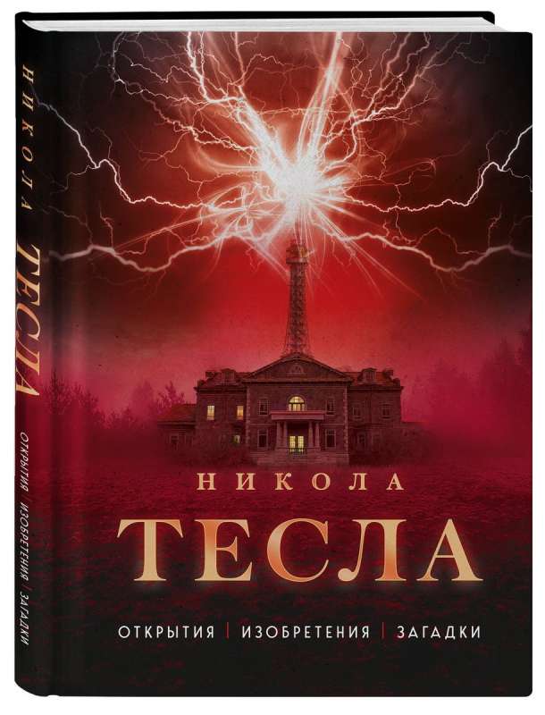 Nikola Tesa. Atklājumi, izgudrojumi, mīklas