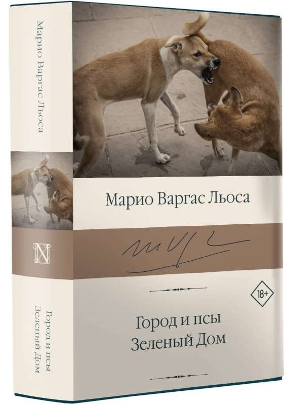 Pilsēta un suņi. Zaļā māja