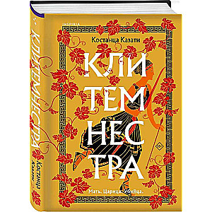 Klitimnestra