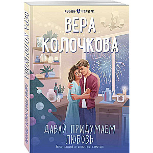 Давай придумаем любовь