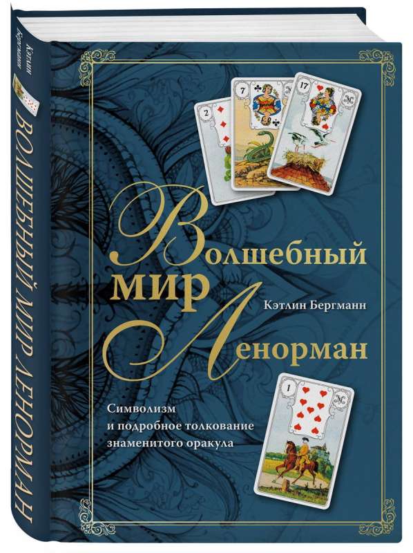 Burvju pasaule Lenormand. Simbolisms un detalizēta slavenā orākula interpretācija