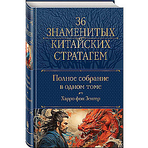 Pilns 36 slaveno ķīniešu stratēģiju krājums vienā sējumā
