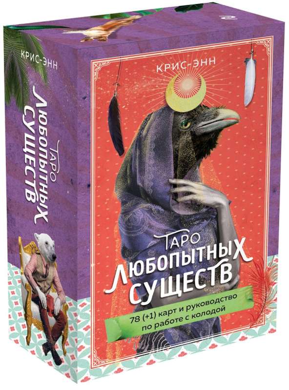 Tarot ziņkārīgo radību 79 kārtis un ceļvedis dāvanu noformējumā
