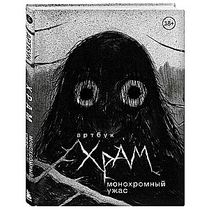 Mākslas grāmata. H R A M. Monohromais šausmas