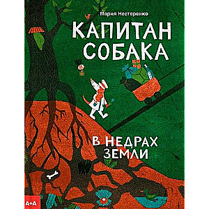 Kapitāns Suns zemes dzīlēs
