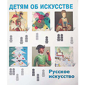 Bērniem par mākslu. Krievu māksla