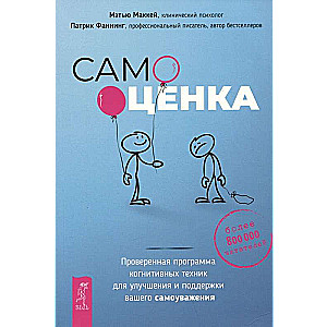 Pašvērtējums. Pārbaudīta kognitīvo tehniku programma jūsu pašcieņas uzlabošanai