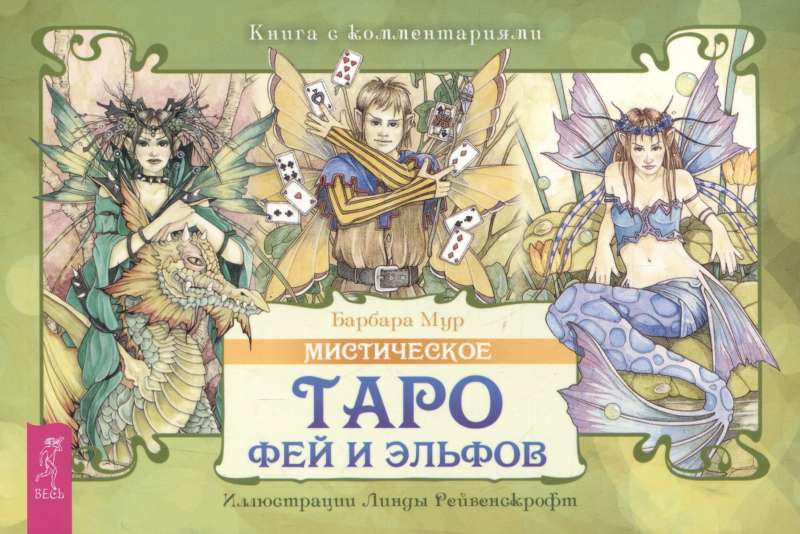 Мистическое Таро фей и эльфов брошюра 
