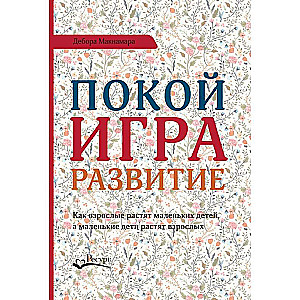 Miers, spēle, attīstība