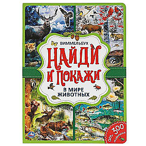 Dzīvnieku pasaulē. Atrodi un parādi. Vimmelbuks.