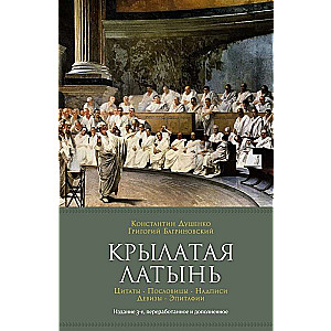 Kriļotā latīņu valoda. Citāti. Sakāmvārdi. Uzraksti. Devīzes. Epitaфijas