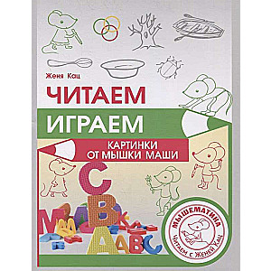 Читаем, играем. Картинки с мышкой Машей